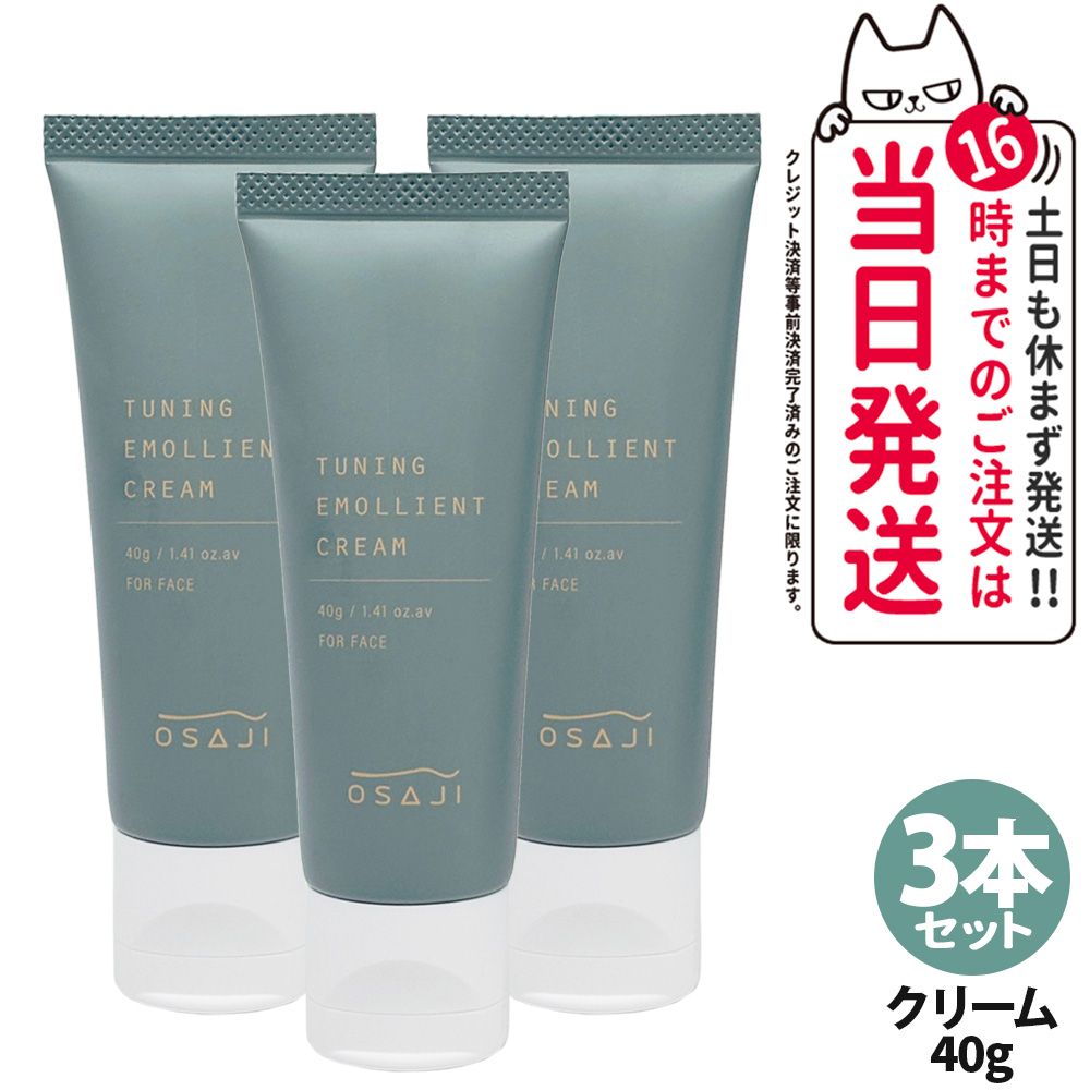 【3本セット 国内正規品】オサジ チューニング エモリエント クリーム 40g OSAJI 保湿クリーム フェイスクリーム スキンケア 8,640円