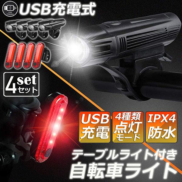 自転車ライト 充電式 4セット LED 防水 4種類点灯モード テーブルライト USB充電式 明るい 自転車 ライト ハイキング キャンプ 登山 夜釣