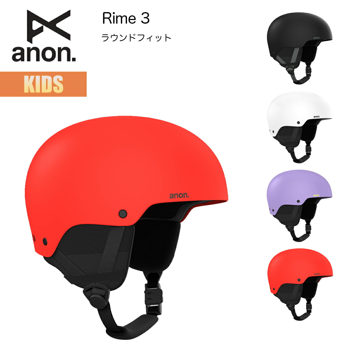 アノン ヘルメット キッズ 25-26 W26JP-215211 Anon Kids Rime 3 Helmet ライム 3 ラウンドフィット アジアンフィット 自動フィット調節 マグネットバックル