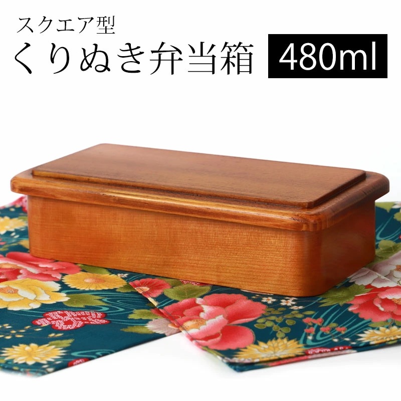 お弁当箱 漆塗り 480ml 弁当箱 スクエア型 1段 ブナの木 くりぬき ランチボックス 和風 男子 女子 子供 女の子 男の子 おしゃれ モダン 運動会 遠足 木製 木目 送料無料 軽量 軽い ラ