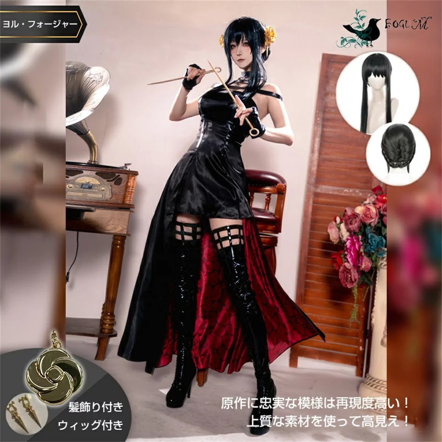 ヨルフォージャー コスプレ衣装仮装 変装 コスプレ Yor Forger cosplay ゲーム イベント パーティヨルフォージャー いばら姫 コスプレ衣装 演出服 舞台服 学園