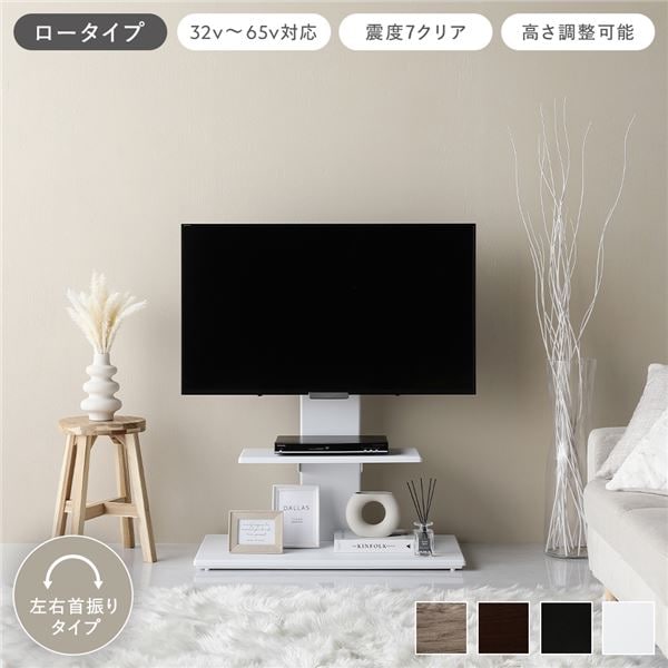 テレビスタンド 左右首振りタイプ ロータイプ ホワイト 32~65型対応 震度7試験クリア 頑丈設計 TVスタンド テレビ台 組立品