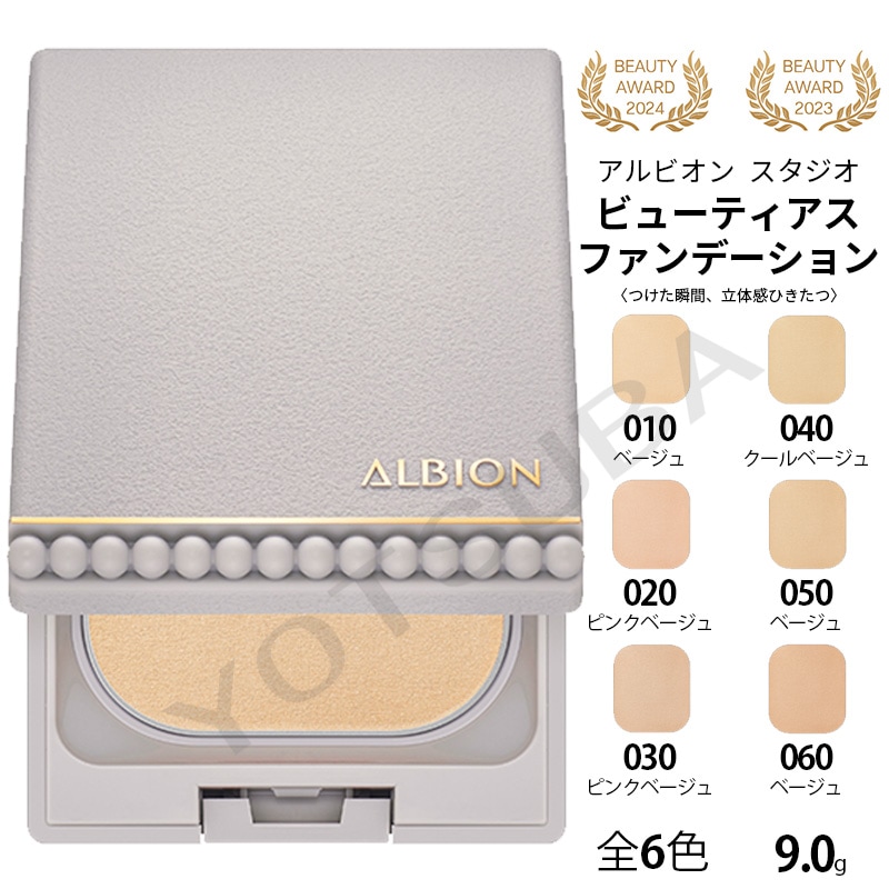 アルビオン スタジオ ビューティアス ファンデーション 6色レフィル　2023/8/18新発売