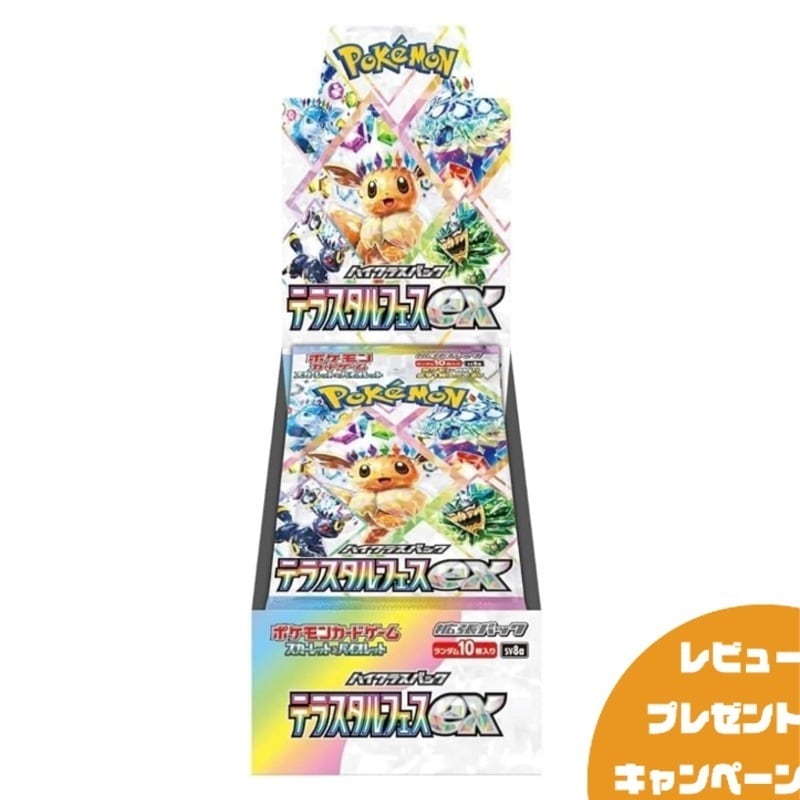 【新品】ポケモンカード ハイクラスパック テラスタルフェスex BOX 未開封品 シュリンク付き クリスマス プレゼントレビューの投稿でパックプレゼント