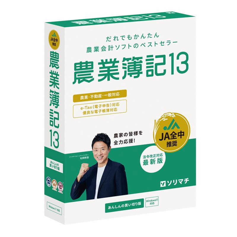 ソリマチ　農業簿記13 法令改正対応最新版　ノウギヨウボキ13