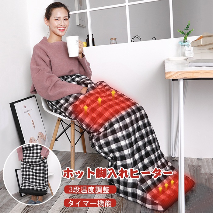 脚入れヒーター 足温器 ホット 脚入れヒーター 電気毛布 膝掛け 足元ヒーター 足元暖房 フットウォーマー あったか ホット 着たまま歩ける 遠赤外線 着る毛布 ルームウェア 着るこたつ 部屋着 テレ
