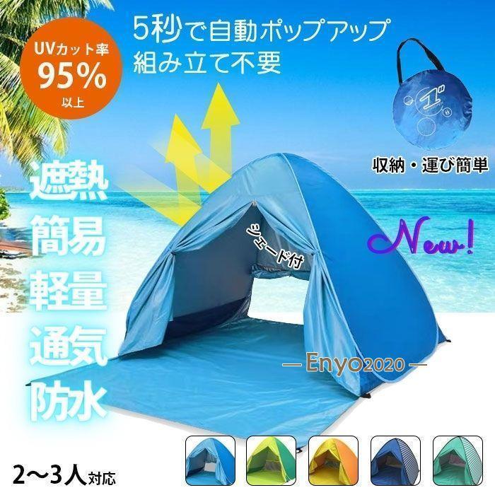 【最安値挑戦】ポップアップテント UVカット ワンタッチテント 2-3人掛け 軽量 簡易 防水 ワンタッチ サンシェードテント 屋内 屋外 運動会 通気性抜群 キャンプ用品