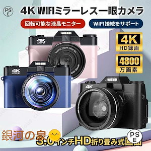 【即納】デジタルカメラ デジカメ 4K 4800万画素 ミラーレス一眼 ビデオカメラ 軽量 一眼レフ wifi機能 3.0インチ HD大画面 オートフォーカス 180反転 防塵 耐衝撃