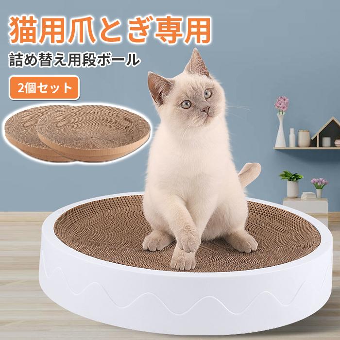 【急速出荷】爪研ぎ 詰め替え用 2個セット 猫 段ボール 6,175円