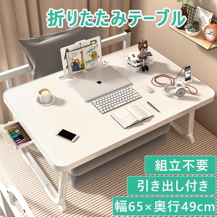 折りたたみテーブル デスク ノートパソコンデスク テレワークデスク 在宅 在宅勤 リモートワーク 簡易テーブル コンパクトテーブル 子供大人兼用 完成品