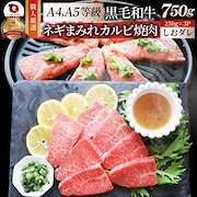 A4,A5等級 特選 黒毛和牛 カルビ焼肉 750g ねぎまみれ 旨塩ダレ( A4 A5等級 )牛肉 肉 お中元 ギフト 食品 お祝い 霜降り 贅沢 黒毛|肉・肉加工品