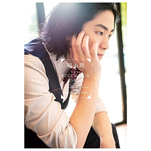 福山潤ひとりのBOCCHI SHOW 2020(Blu-ray Disc) ／ 福山潤 (Blu-ray) PCXP-50817 5,718円