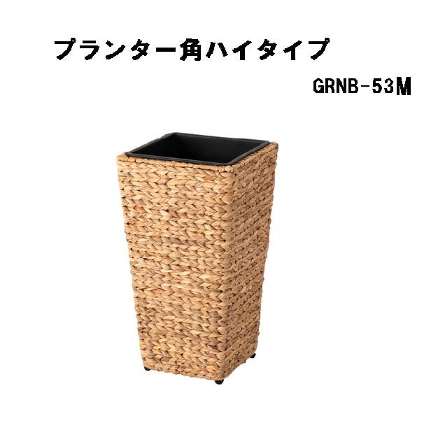 プランター角ハイタイプM 鉢入れ 観葉植物 ウォーターヒヤシンス 室内 かご 角型 7号用 GRNB-53M ブラウン