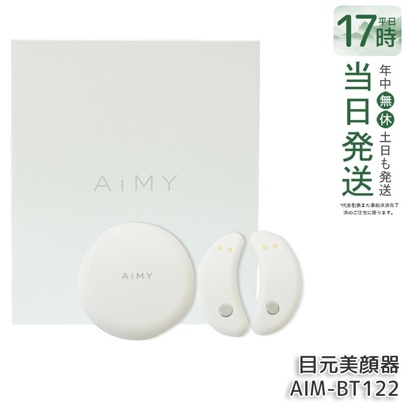 AiMY エイミー 目元美顔器 EMS ビューティーアイ 低周波 目元 美顔器 AIM-BT122 ホワイト コードレス 目もと BEAUTY EYE 目元美顔器 EMS 低周波 目元 美顔器