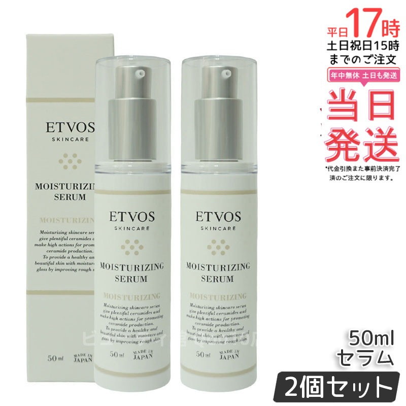 【お得2個セット】ETVOS エトヴォス モイスチャライジングセラム 50ml