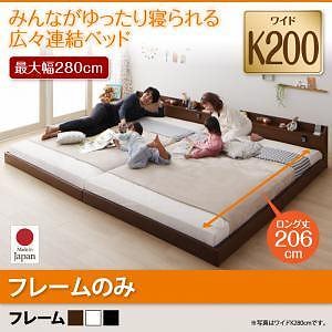 棚/照明/コンセント付　ロング丈　連結ベッド　[ジョイントロング]　[フレームのみ/マットレスなし]　ワイドK200　[フレーム色]ホワイト　ファミリーベッド/大型ベッド/ローベッド/フロアベッド