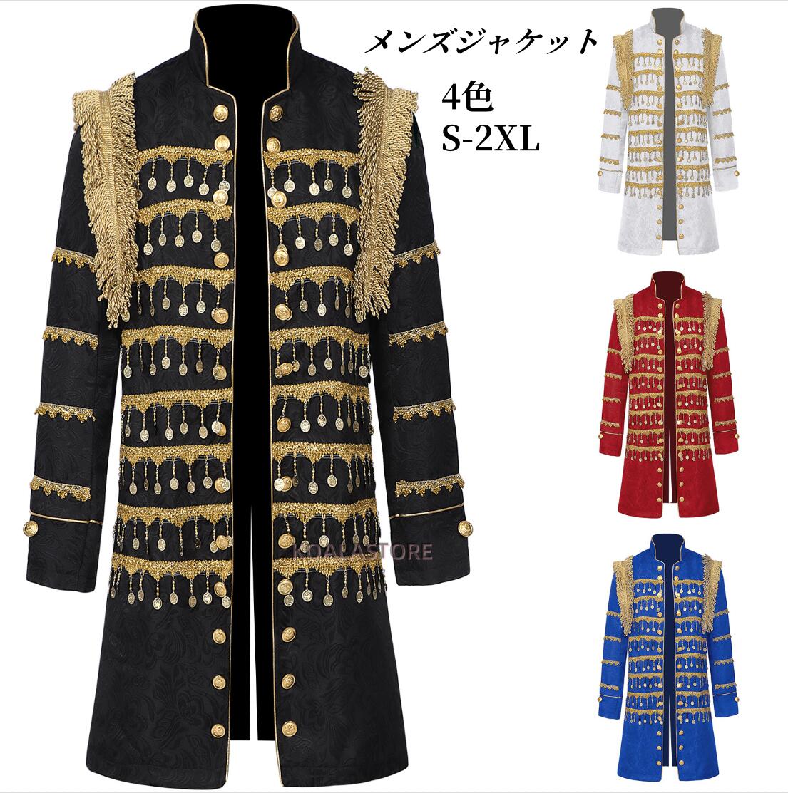 コスプレジャケット 大人 メンズ 舞台衣装 コスプレ衣装 ミドル丈ジャケット コインタッセル シングルブレスト 立襟 欧 ヨーロッパ 王子様 貴族 ステージ衣装 ハロウィン コスチューム パーティー