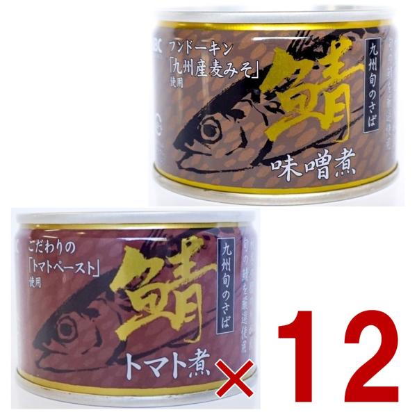 相浦缶詰 さば缶 2種 アソート さば味噌煮 さばトマト煮 サバ缶 鯖缶 さば 九州旬の鯖使用 缶詰 国産 長期保存 災害対策 保存食 備蓄 各12個 4,584円