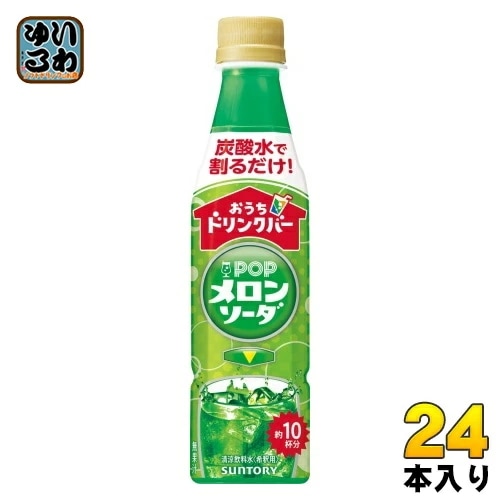 サントリー おうちドリンクバー POP メロンソーダ 希釈用 340ml ペットボトル 24本入 割るだけ 濃縮 5,422円