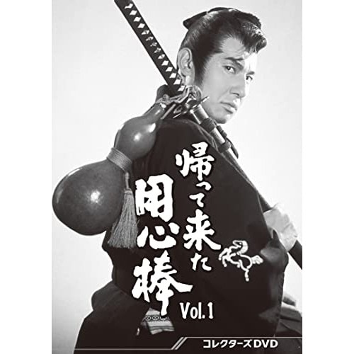 ◇DVD☆『俺は用心棒 コレクターズDVD』 栗塚旭 島田順司 左右田