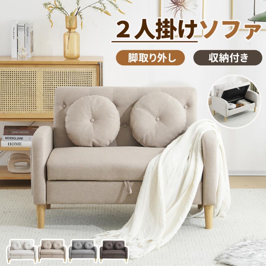 短納期！ソファ ソファー 2人掛けソファ 収納付き コンパクト ソファー 2個クッション付き かわいい 取り外し脚 モダン リビングソファ ソファ ローソファ 二人掛け