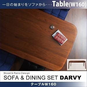 ソファ＆ダイニングセット[DARVY]ダーヴィ[テーブル（W160cm）単品] ウォールナット