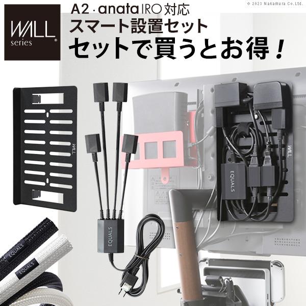 テレビ台 テレビスタンド WALL スタンド A2anataIRO対応 スマート設置セット -スマート電源タップ -コードカバー -電源プレート WALLオプション