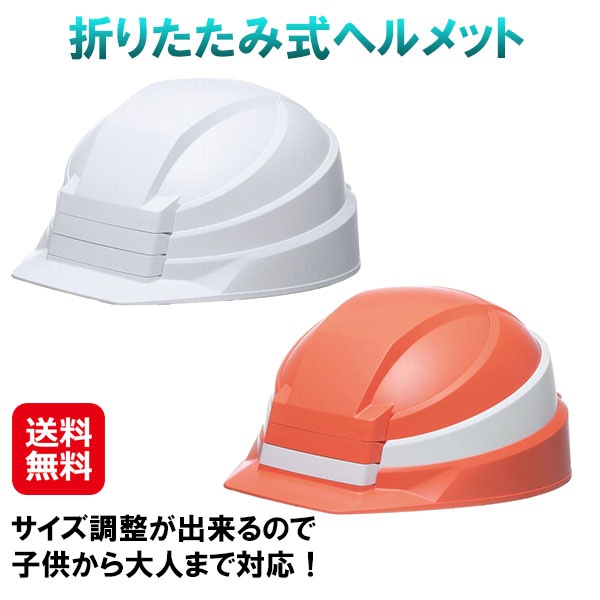 折りたたみ式ヘルメット IZANO ヘルメット 折りたたみ 防災 国家検定合格品 折り畳みヘルメット 子供 大人 国産 持ち運び 省スペース コンパクト