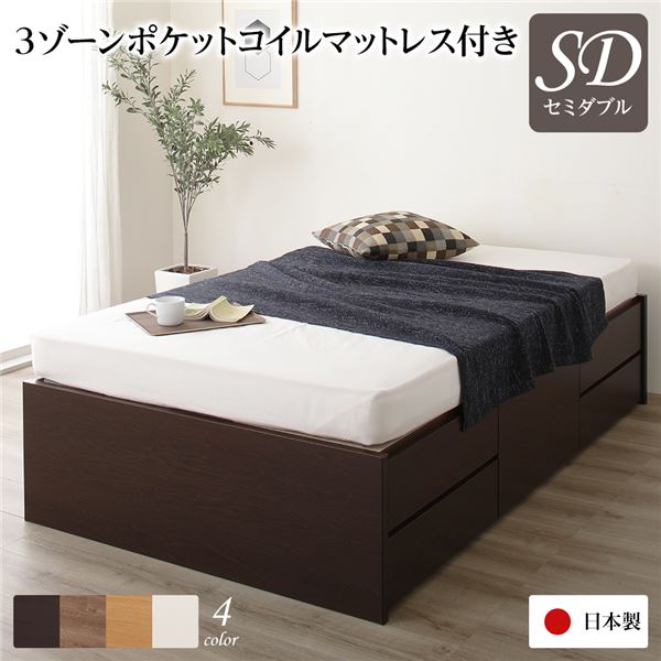 [お客様組み立て] 収納 ベッド ヘッドレス 通常丈 セミダブル 3ゾーンポケットコイルマットレス付き ダークブラウン 日本製