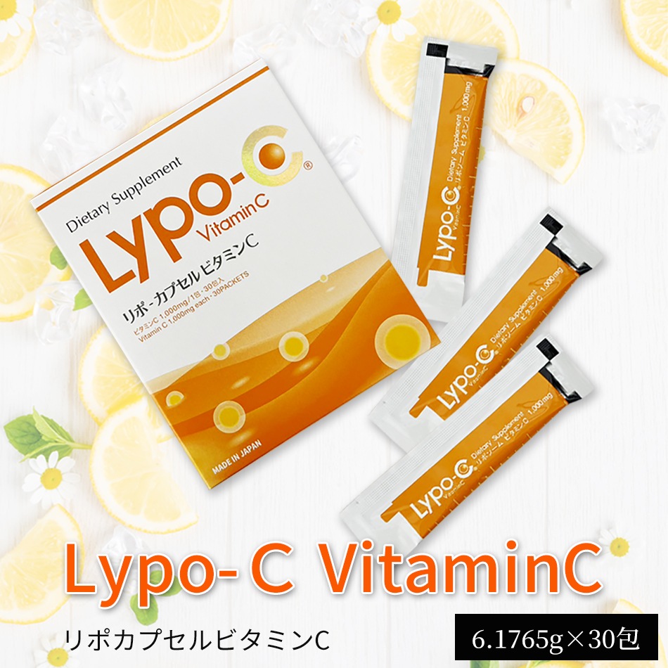 【箱入り/国内発送】リポC リポカプセルビタミンC Lypo-C（30包入）リポC リポカプセル リポソーム リポ リポソームビタミンC