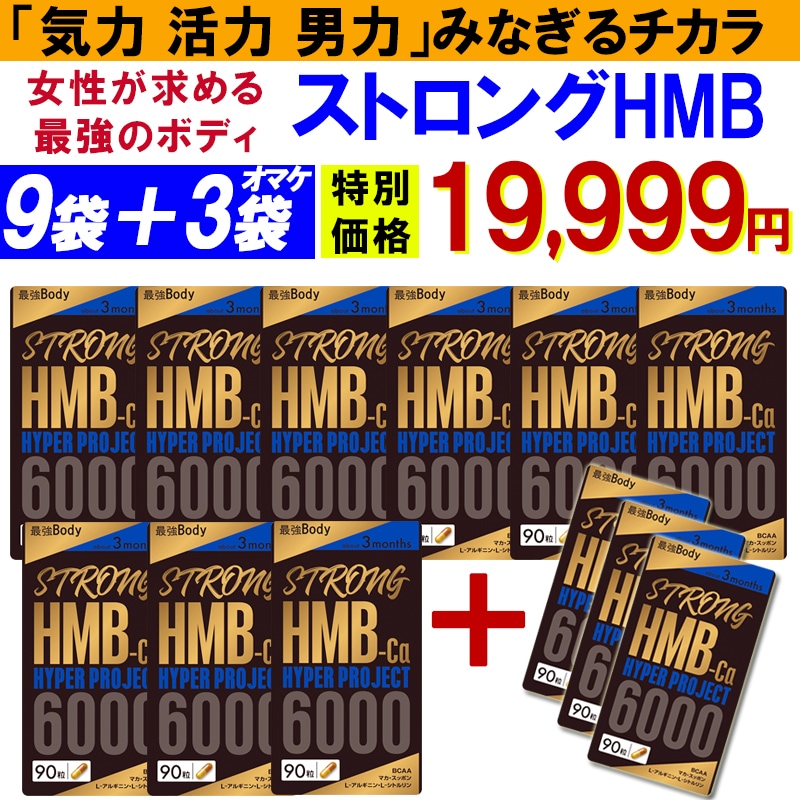 最安値！ストロング HMB 【9袋＋3袋オマケ】 太く強く 女性が求める最強のボディー 活力 気力 プロテイン シトルリン 男性 筋トレ サプリメント クレアチン カルニチン 亜鉛 アルギニン 日本製