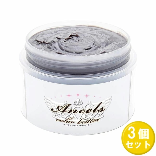 【3個セット】 エンシェールズ カラーバター 925 シルバー 200g 3セット