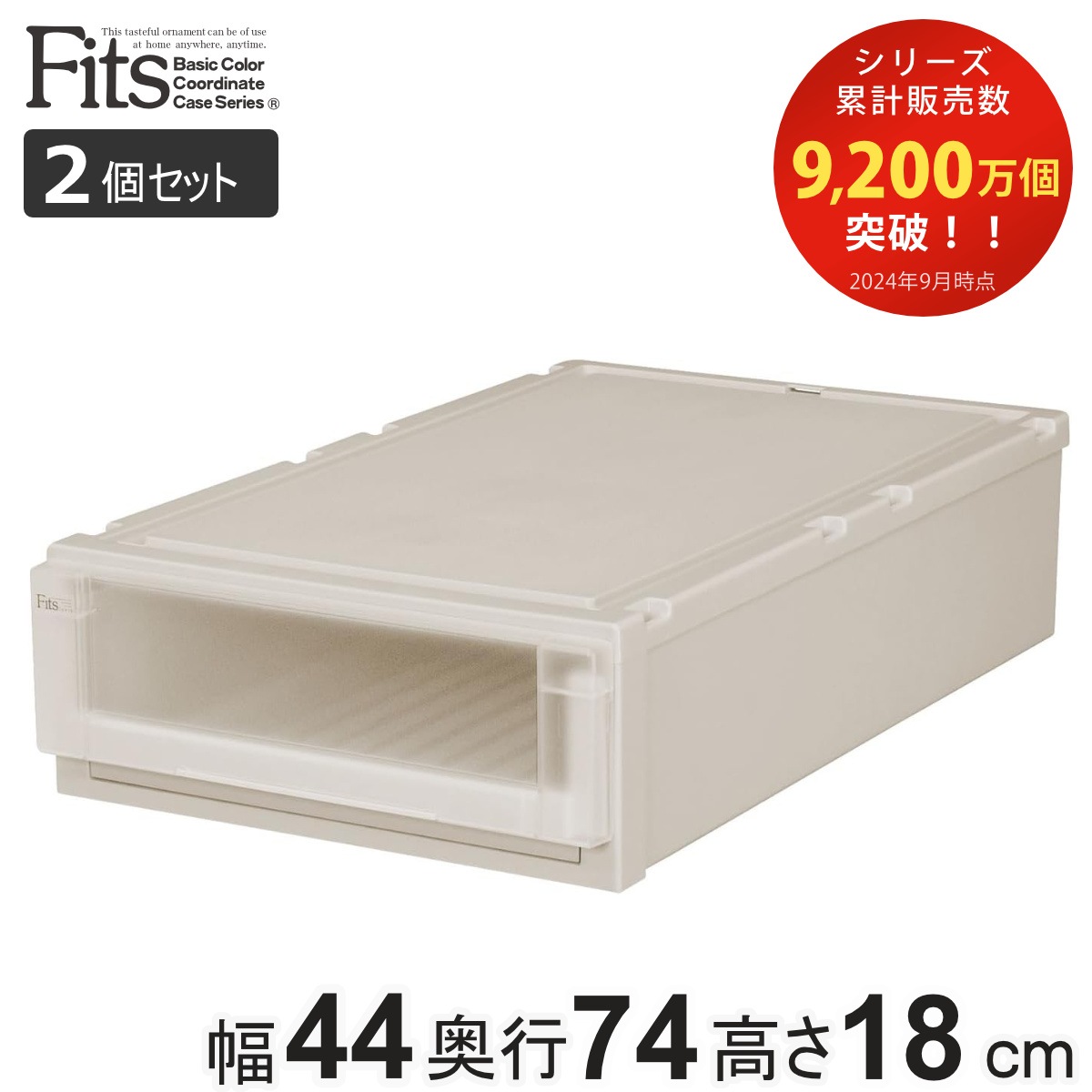 収納ケース 2個セット 幅44x奥行74x高さ18cm Fits フィッツユニットケース L 4418 押入れ カプチーノ フィッツケース 収納 収納ボックス 押し入れ 衣装ケース 日本製