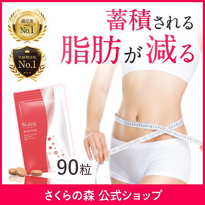 スラレグ ダイエットサプリ 90粒入り Qoo10] さくらの森 【TikTokで話題沸騰中】スラレグ 理 : ダイエット
