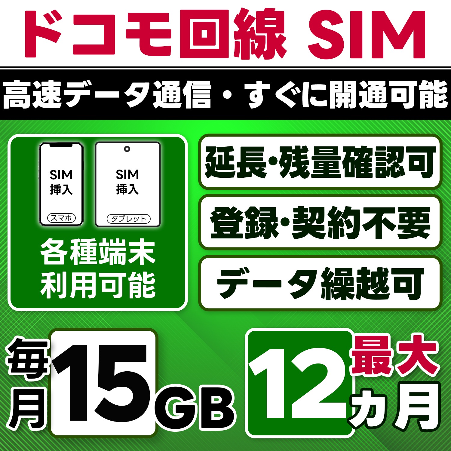 【物理SIM】日本 docomo SIM／15GB/月(開通月+1カ月) 最大12ヵ月／選べる開通日／物理SIM(3in1)／4G/LTE／データ繰越・延長/チャージ/残量確認可／テザリング対応