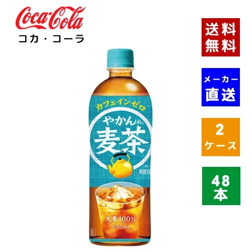 【コカコーラ社直送】【ケース販売】やかんの麦茶 from 一(はじめ) PET 650ml 2ケース(48本)【4902102141222】 5,502円