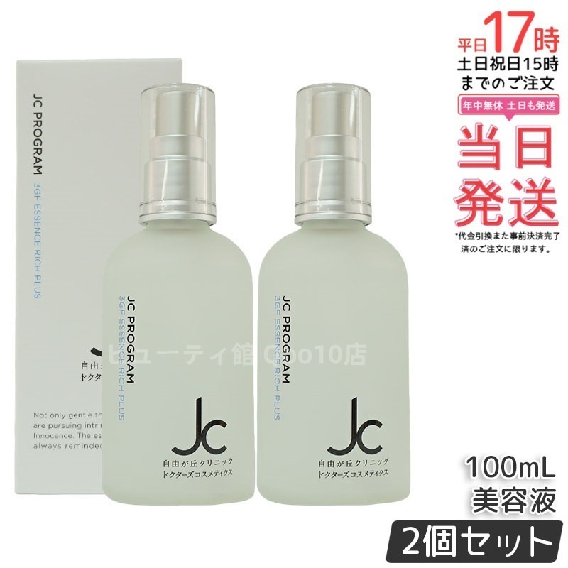 【2個セット】自由が丘クリニック JC PROGRAM JC 3GF エッセンス リッチ プラス 100ml 15,440円
