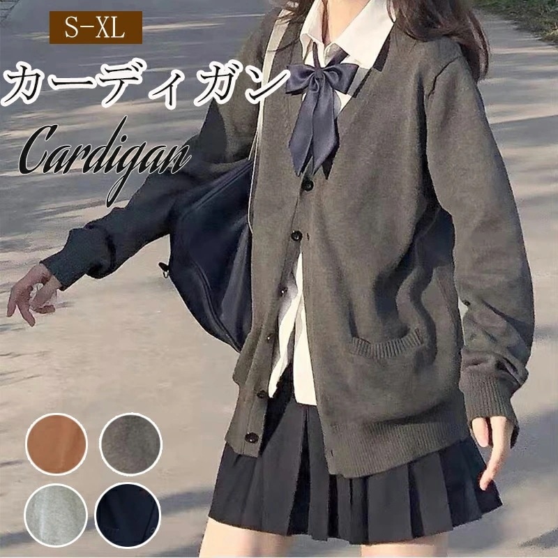 激安販売！カーディガン ニット 女子高生 制服 セーター アウター 高校生 中学生 レディース スクールセーター 学生 イベント コスプレ 定番 jk 無地 羽織 女子 通学 Vネック セータ