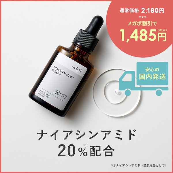 Qoo10] KISO 【24%OFF】美容液 ナイアシンアミド