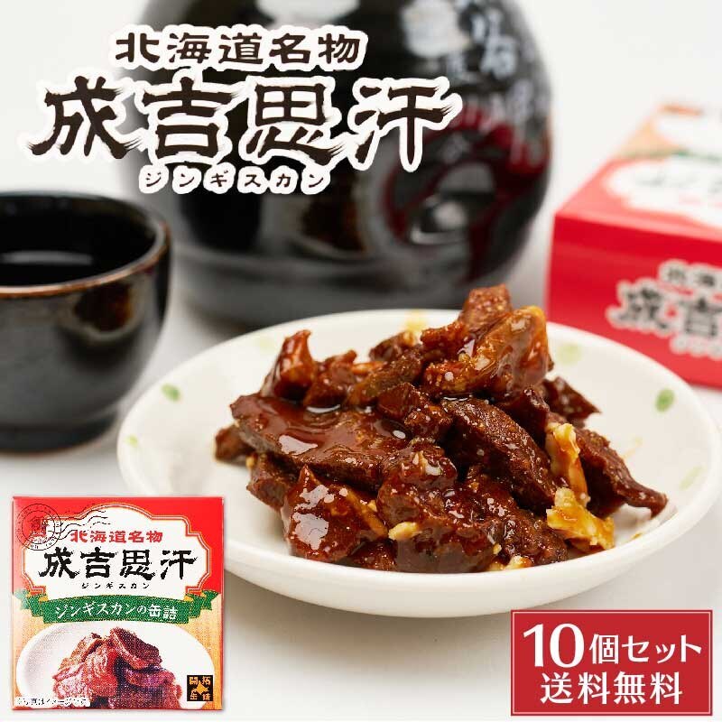 ジンギスカン 缶詰 70g10缶セット 北都 北海道 送料込 成吉思汗 特