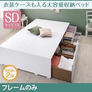 [組立設置付]衣装ケースも入る大容量収納ベッド [フリエーロ] ベッドフレームのみ/マットレスなし 引き出し2杯付 セミダブル ホワイト