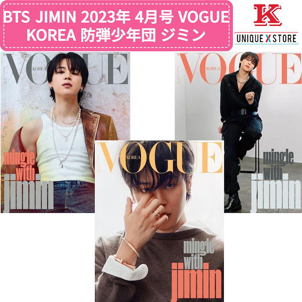 BTS JIMIN 2023年 4月号 VOGUE KOREA 防弾少年団 ジミン