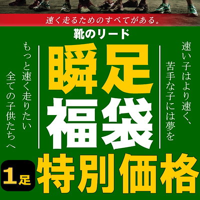 ?新生活直前早期早割特価?　瞬足 福袋 小学生に...のサムネイル