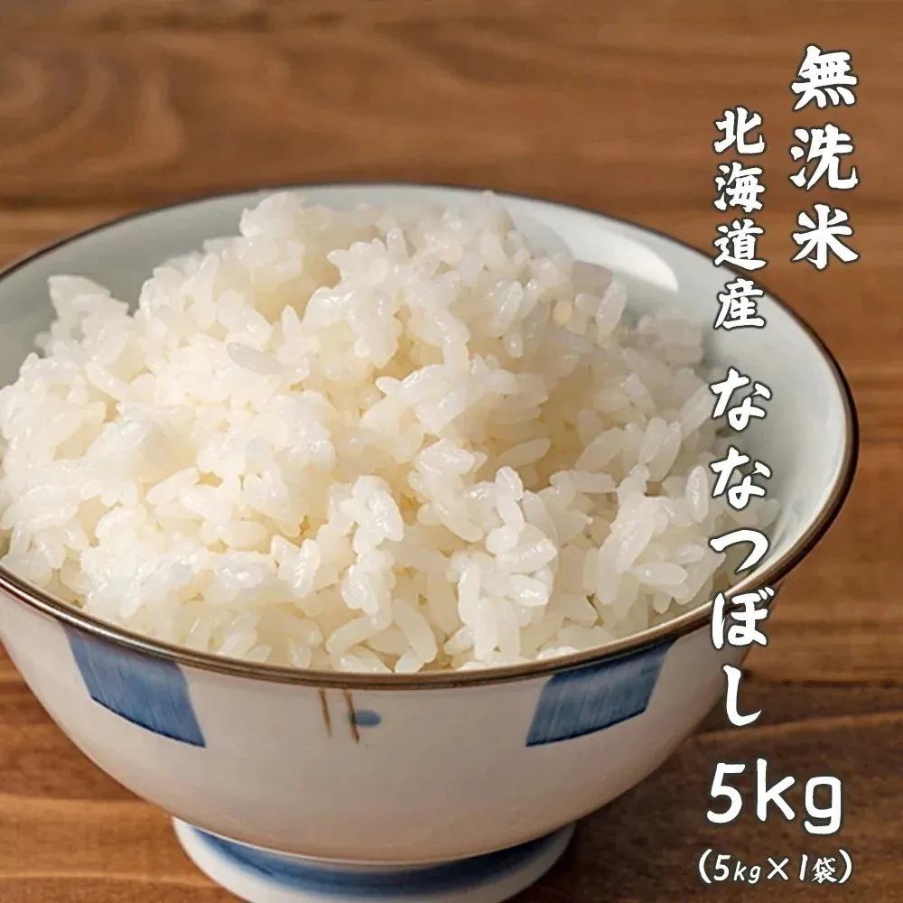 【無洗米】 北海道産 ななつぼし 5kg(5kg×1袋) 単一原料米