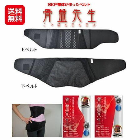 【骨盤矯正ベルト 骨盤先生 上下セット(3S～LL)】腰痛ベルト 骨盤ベルト 骨盤矯正 コルセット SKP整体 上下2段構成 トルマリン ゲルマニウム