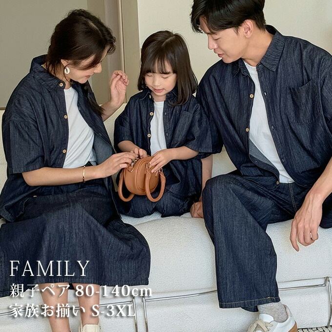 親子ペアルック 4人 半袖 シャツ スカート ロングパンツ デニムシャツ デニム セットアップ 親子お揃い ママ パパ 子供 男の子 女の子 可愛い かっこいい 大きいサイズ 親子コーデ 家