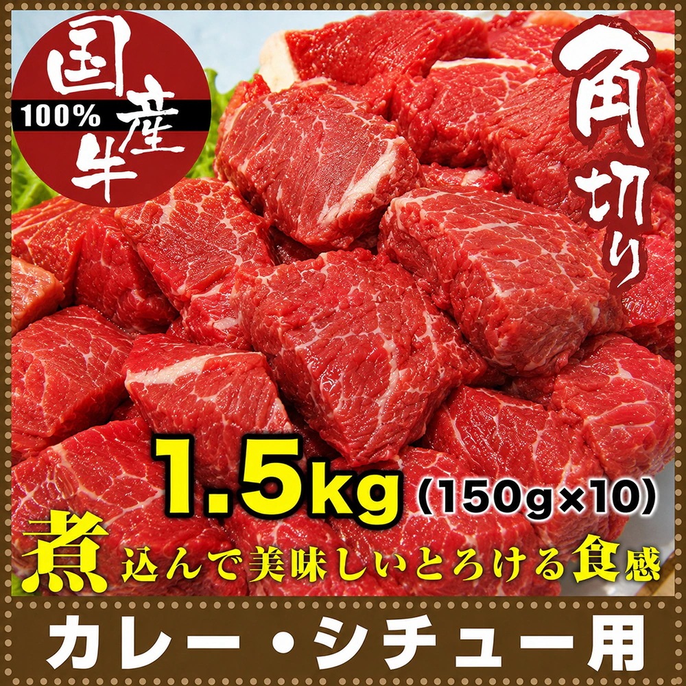 牛肉 角切り 肉 国産 150g×10 カレー シチュー 用 煮込み用 国産牛 使い切り 少量パック