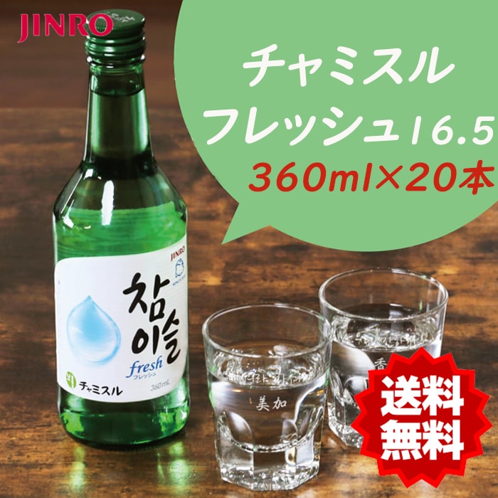 送料無料チャミスル 360ml【1BOX-20本】Alc.16.0％ 韓国焼酎 お酒 JINRO 韓国を代表する人気商品すっきりとした キレイな味わい 5,471円