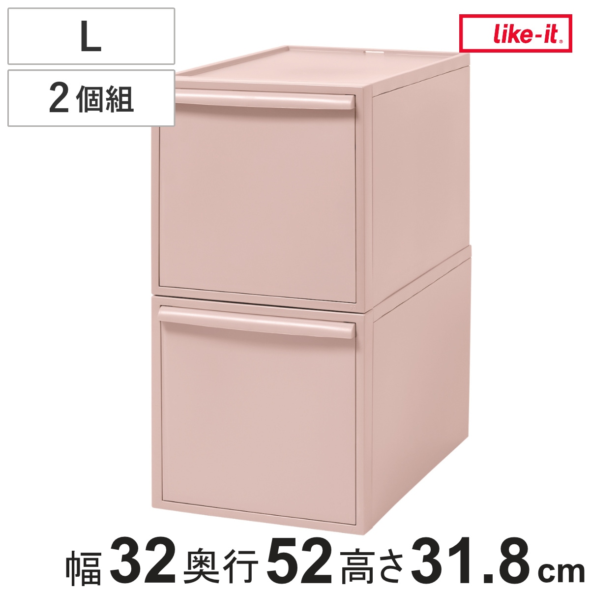 収納ケース ピンク 同色2個組 引き出し L 幅32x奥行52x高さ31.8cm クローゼットシステム 収納 クローゼット 衣類収納 収納ボックス 衣装ケース 積み重ね プラスチック 洋服