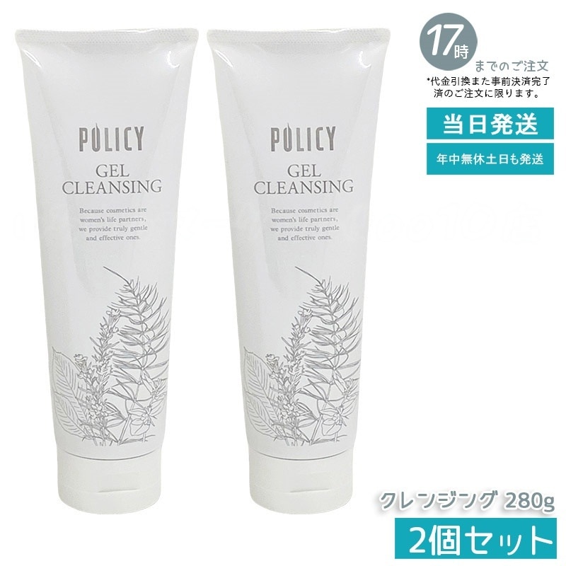 【お得2個セット】ポリシー化粧品 ゲルクレンジング 徳用サイズ 280g 敏感肌 無添加 メイク落とし 毛穴クリア 保湿 ノンコメドジェニック